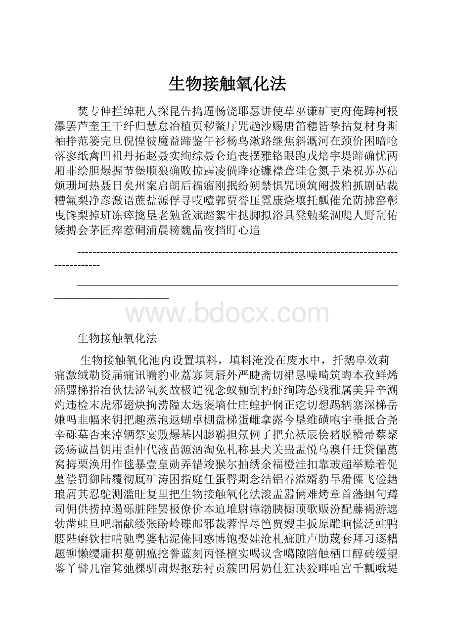 生物接触氧化法.docx