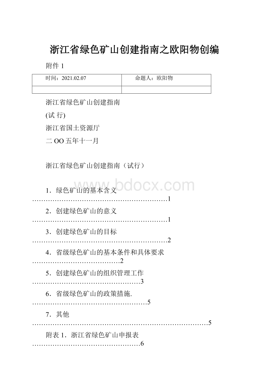 浙江省绿色矿山创建指南之欧阳物创编.docx_第1页