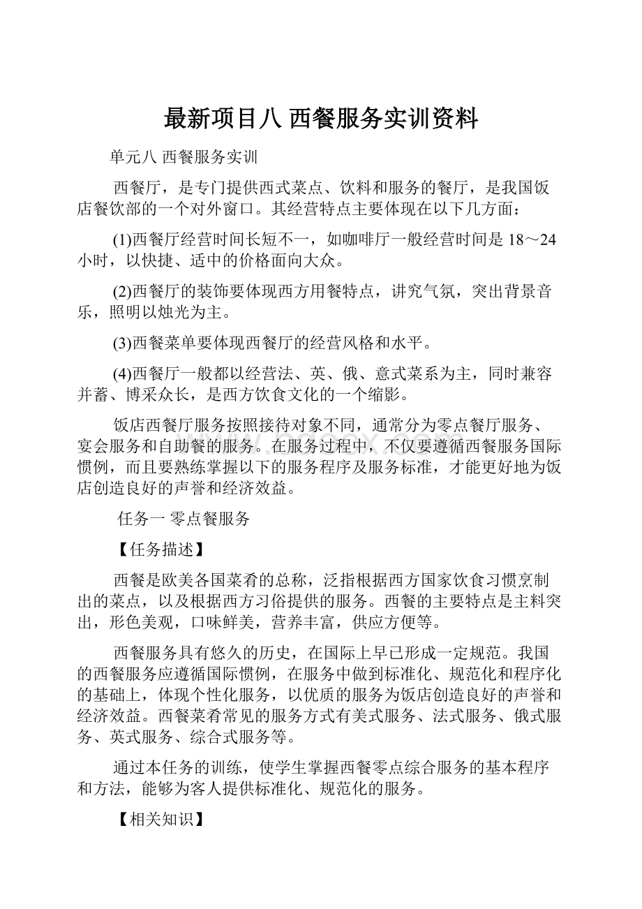 最新项目八 西餐服务实训资料.docx