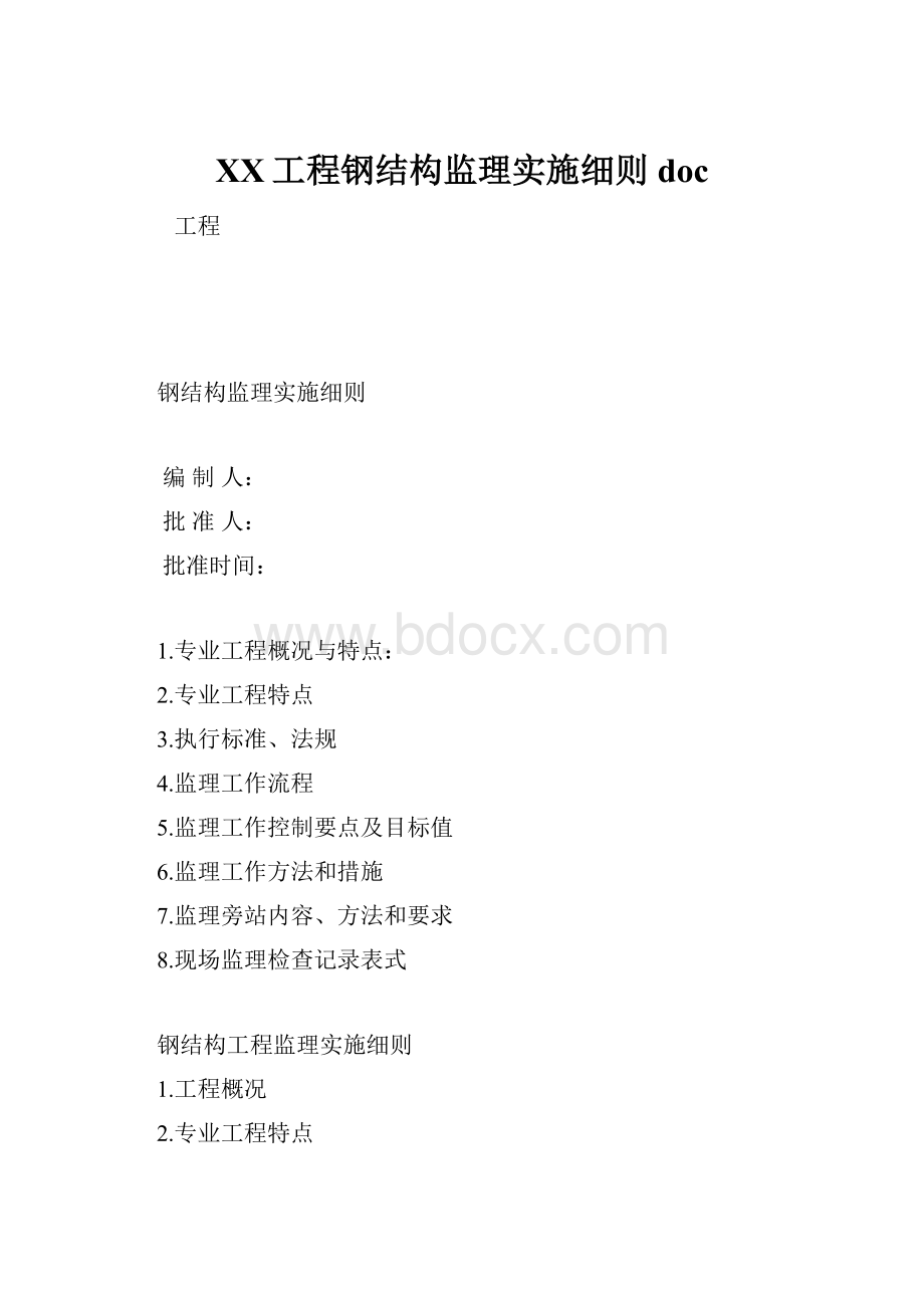 XX工程钢结构监理实施细则doc.docx_第1页