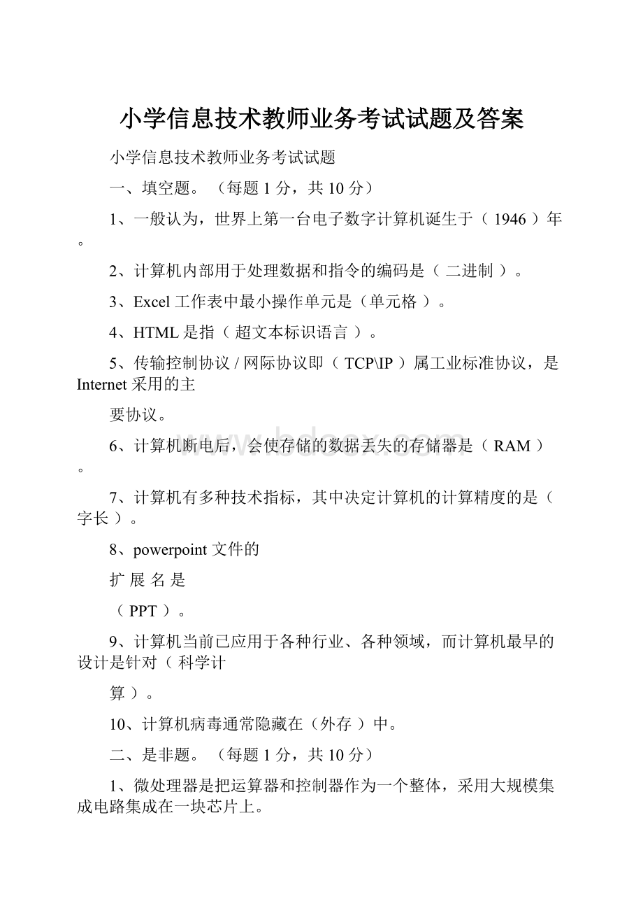 小学信息技术教师业务考试试题及答案.docx_第1页