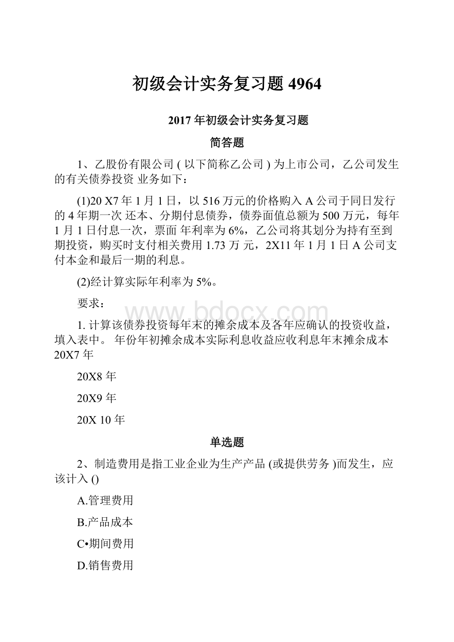 初级会计实务复习题4964.docx_第1页