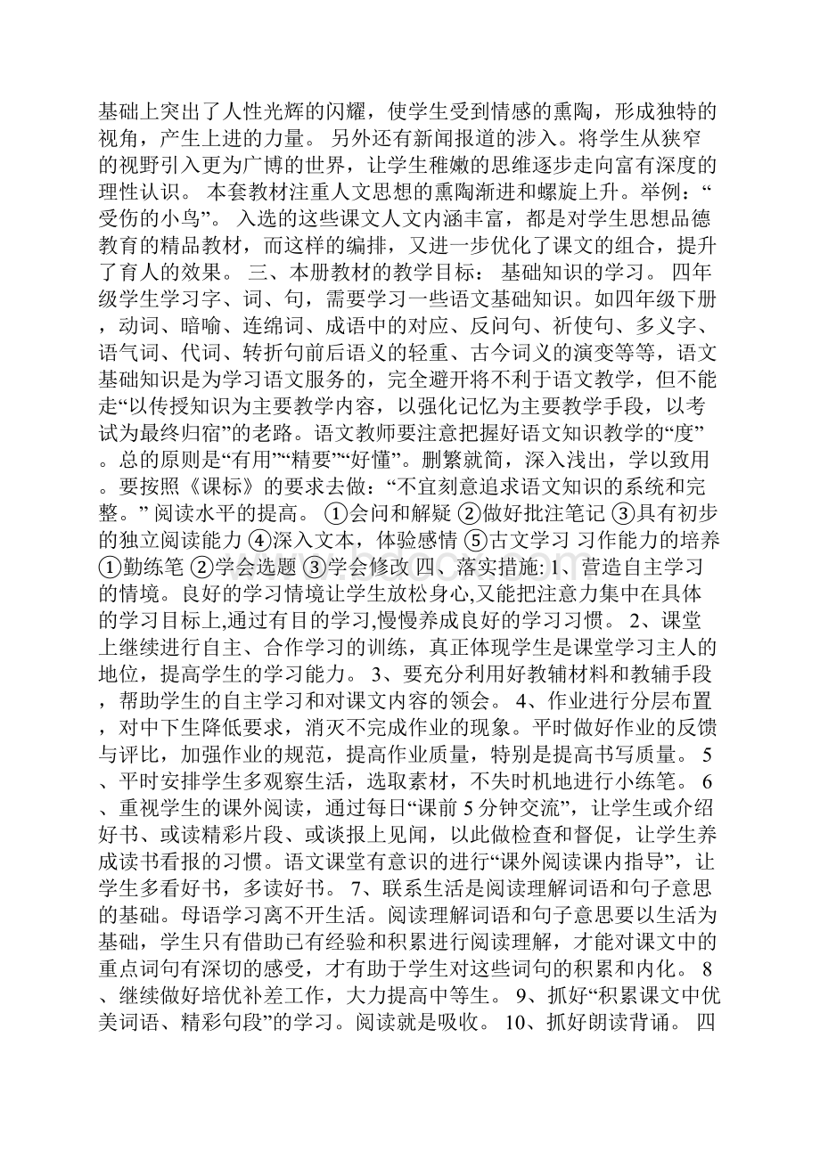 四年级语文教师教学工作计划5篇.docx_第2页