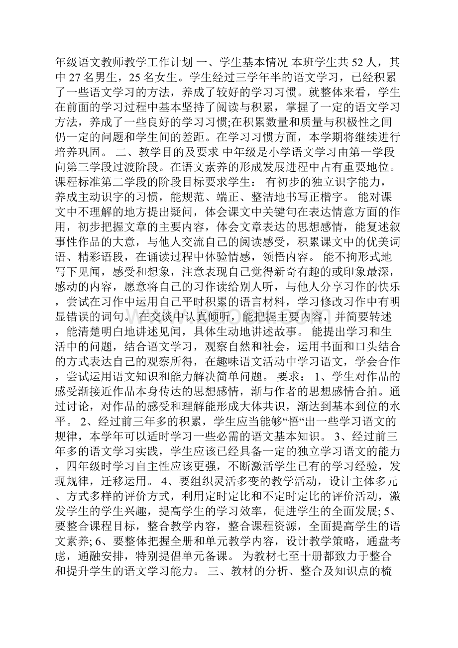 四年级语文教师教学工作计划5篇.docx_第3页