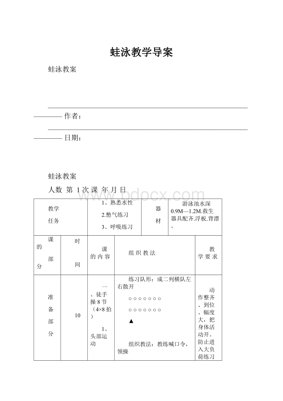 蛙泳教学导案.docx