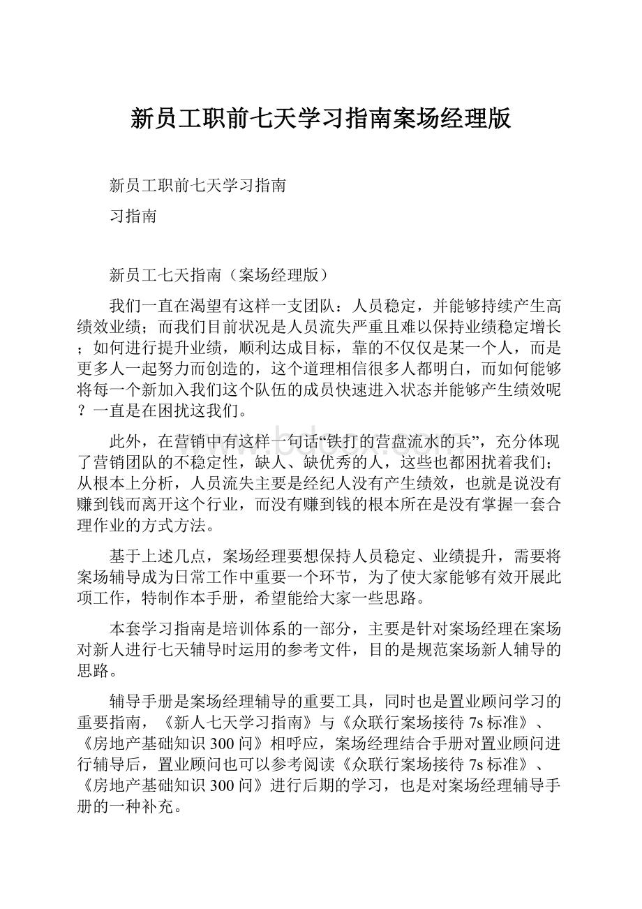 新员工职前七天学习指南案场经理版.docx