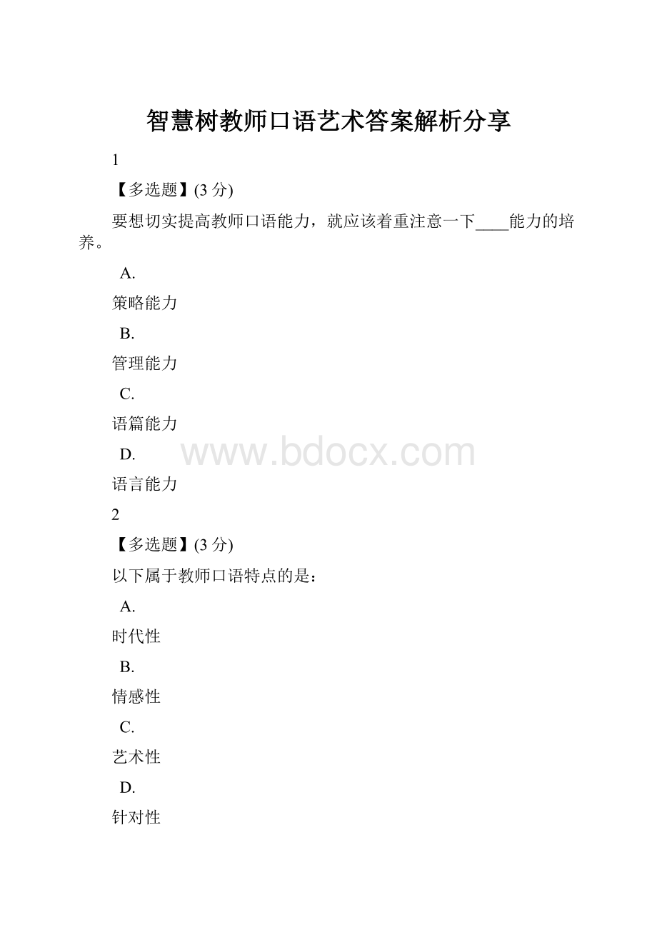 智慧树教师口语艺术答案解析分享.docx