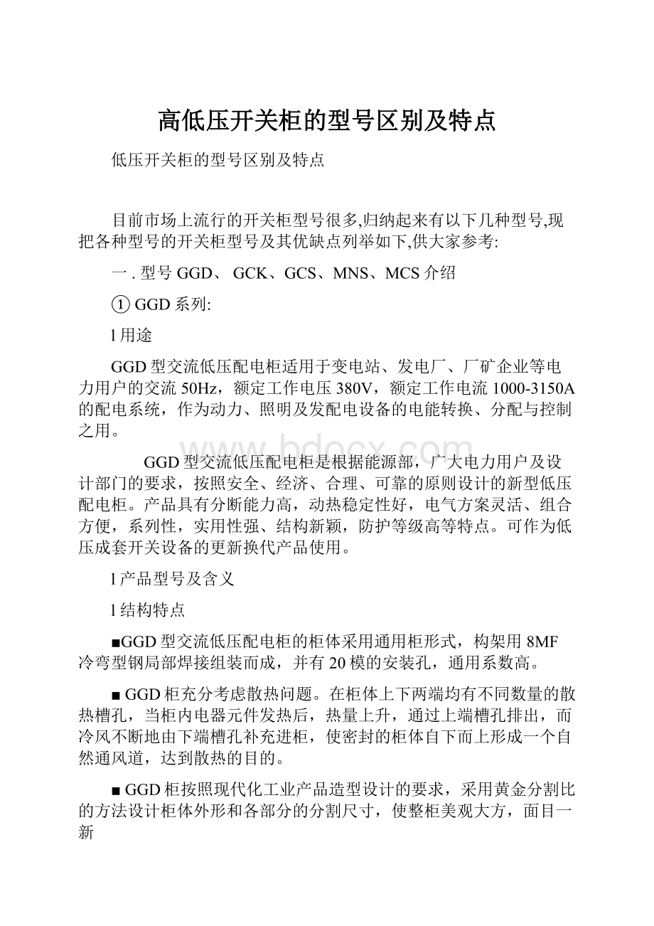 高低压开关柜的型号区别及特点.docx