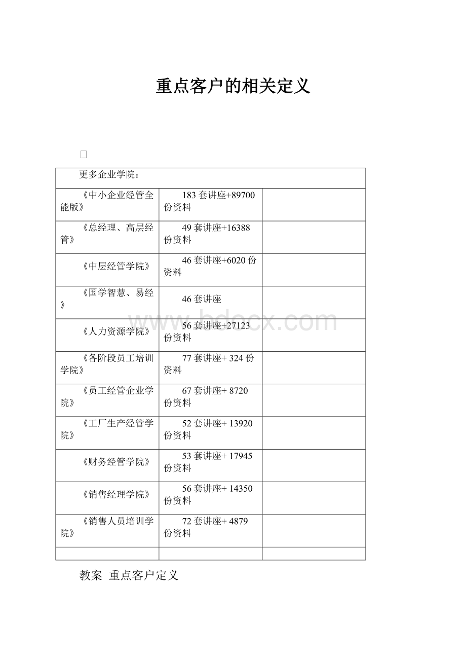 重点客户的相关定义.docx