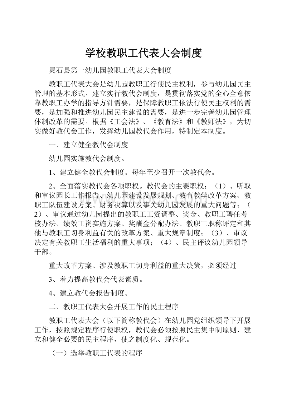 学校教职工代表大会制度.docx