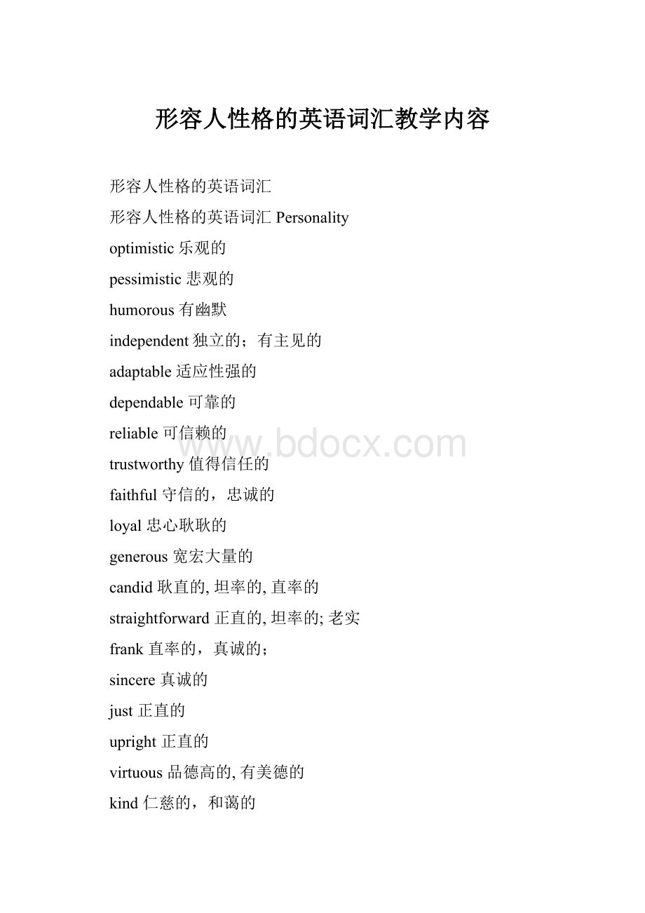 形容人性格的英语词汇教学内容.docx_第1页