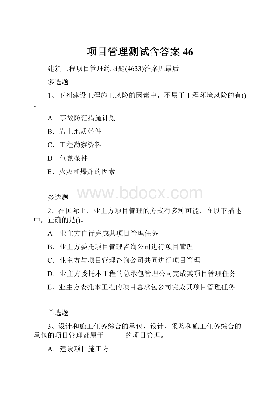 项目管理测试含答案46.docx_第1页