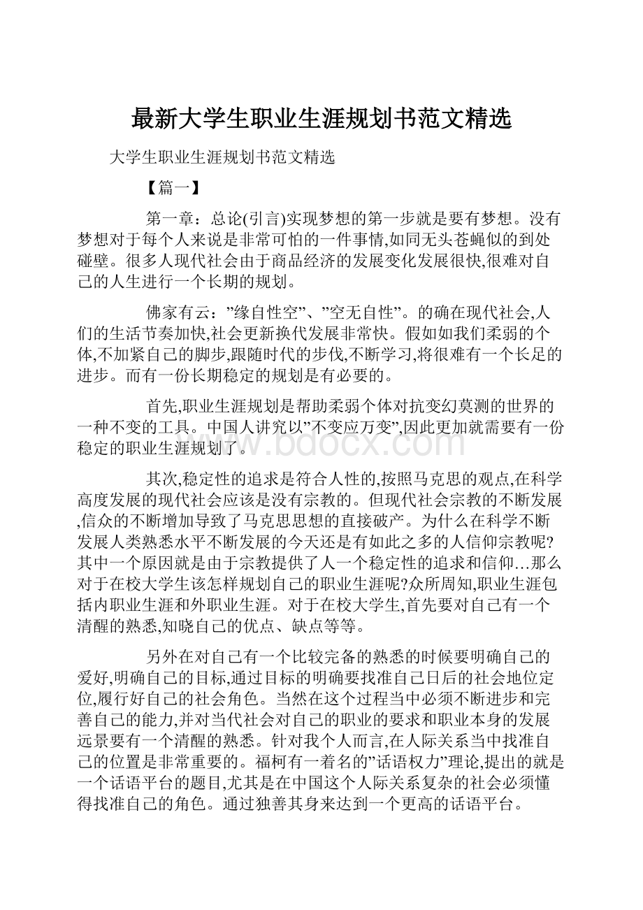 最新大学生职业生涯规划书范文精选.docx