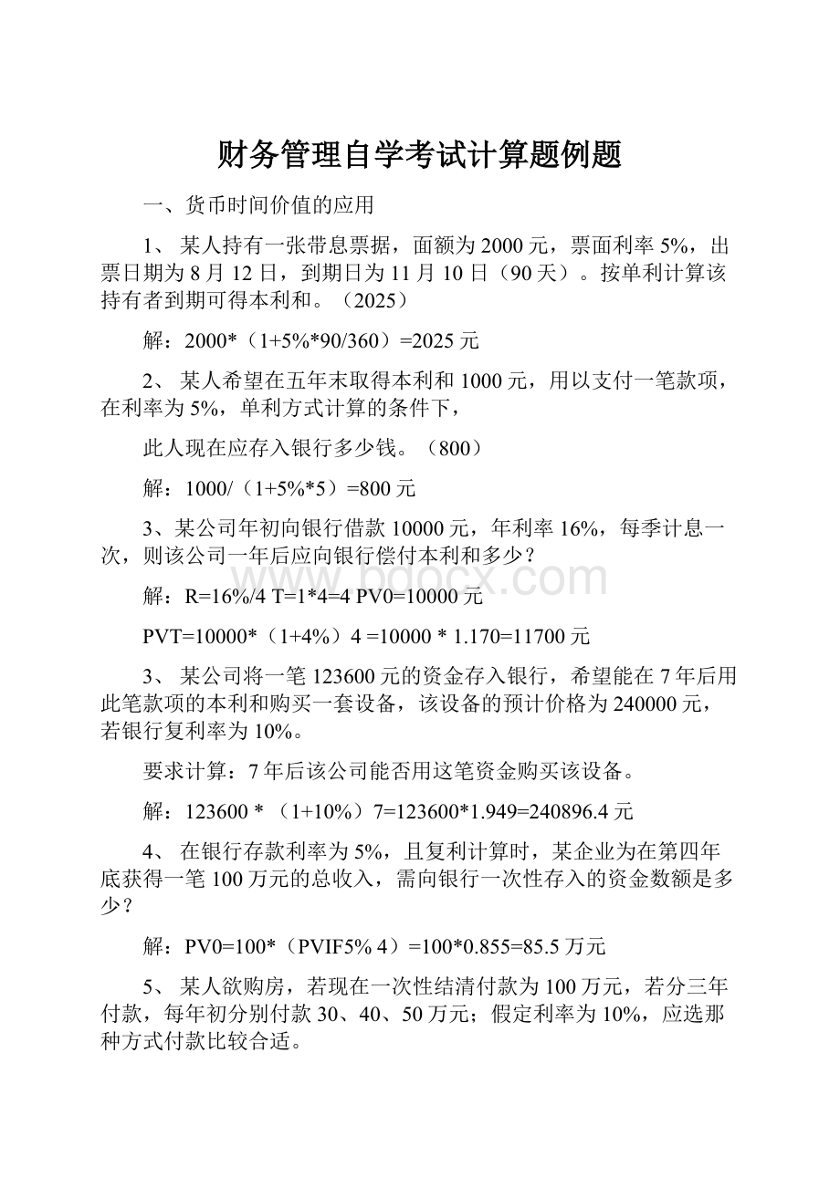 财务管理自学考试计算题例题.docx