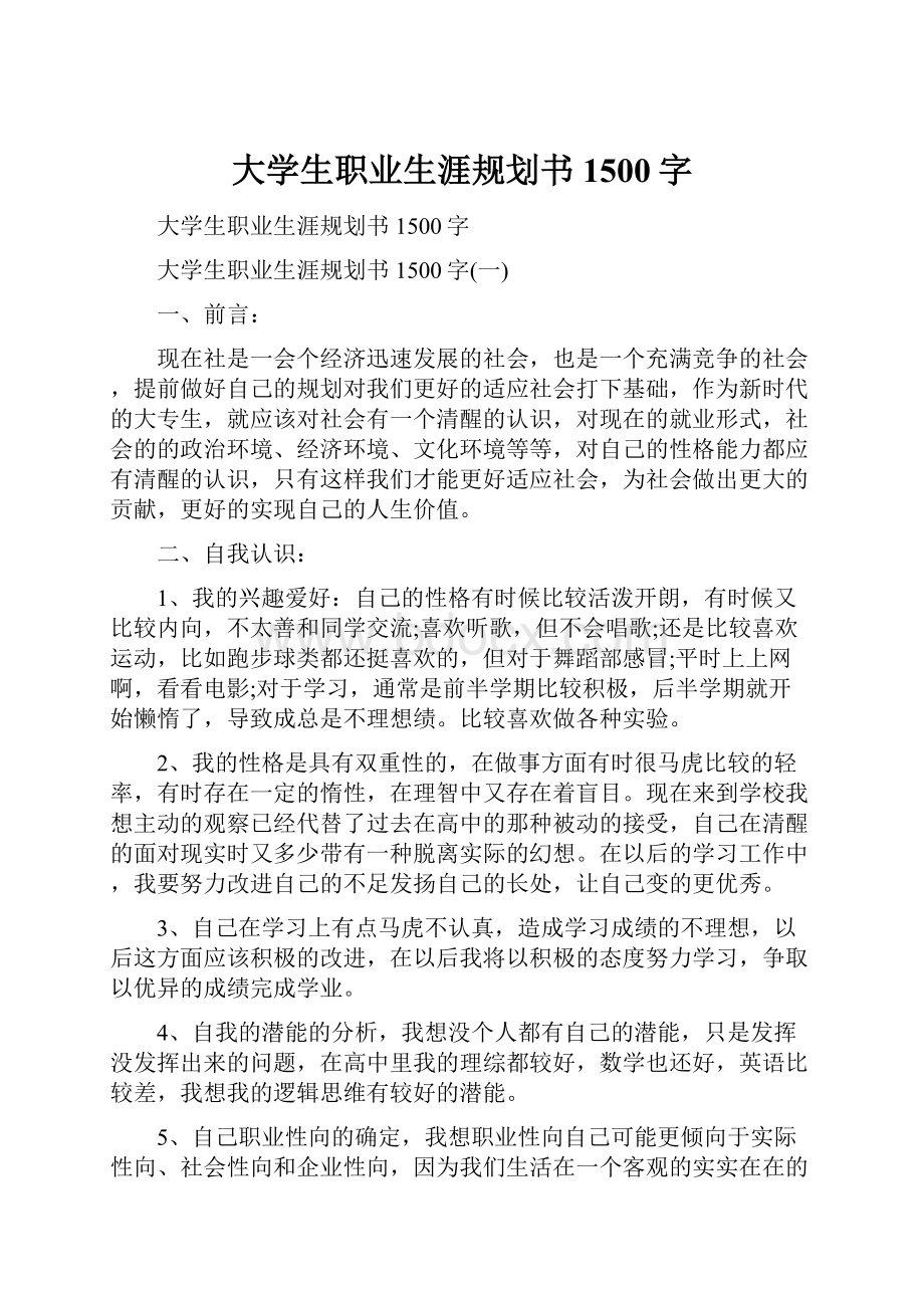 大学生职业生涯规划书1500字.docx_第1页