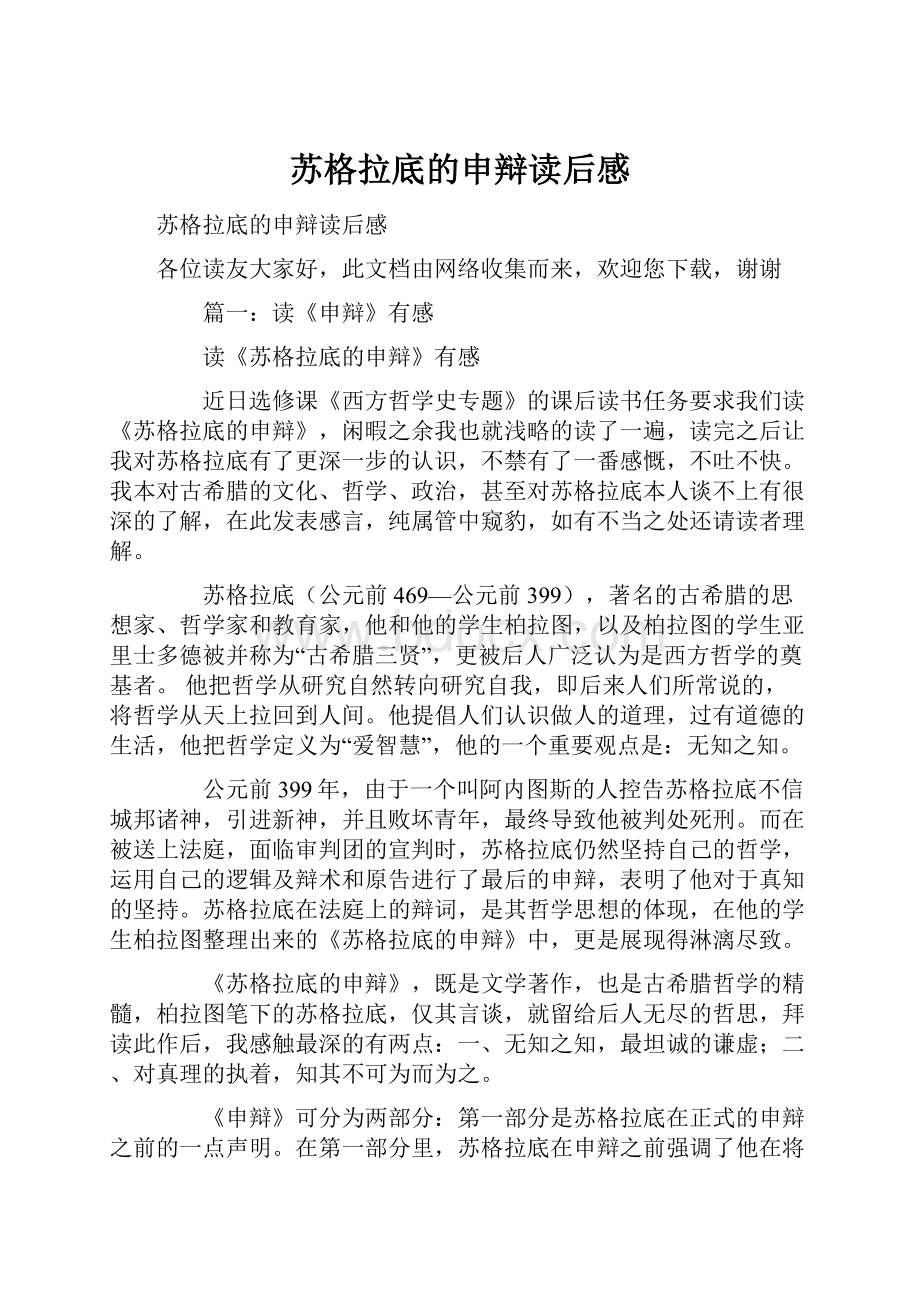 苏格拉底的申辩读后感.docx_第1页