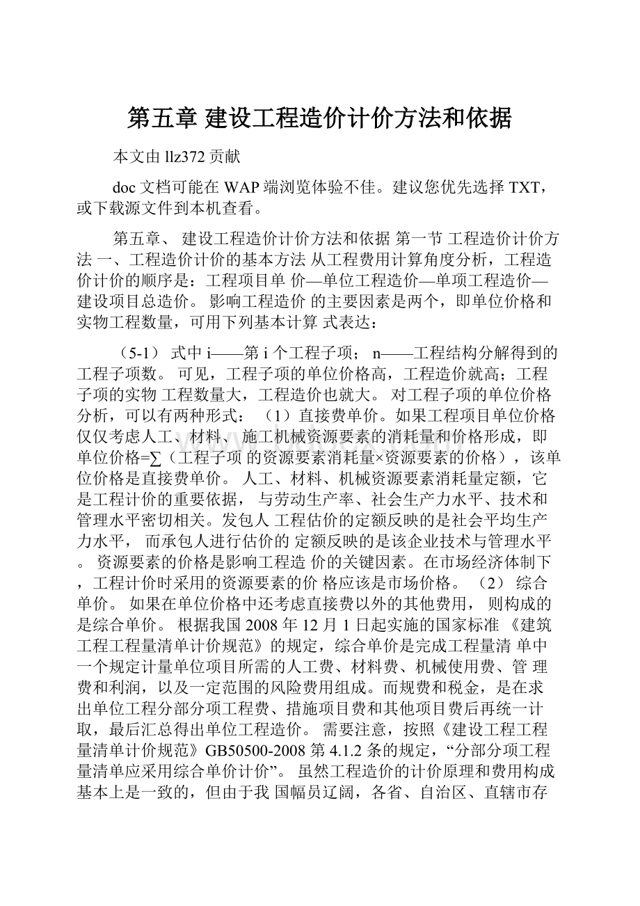 第五章 建设工程造价计价方法和依据.docx