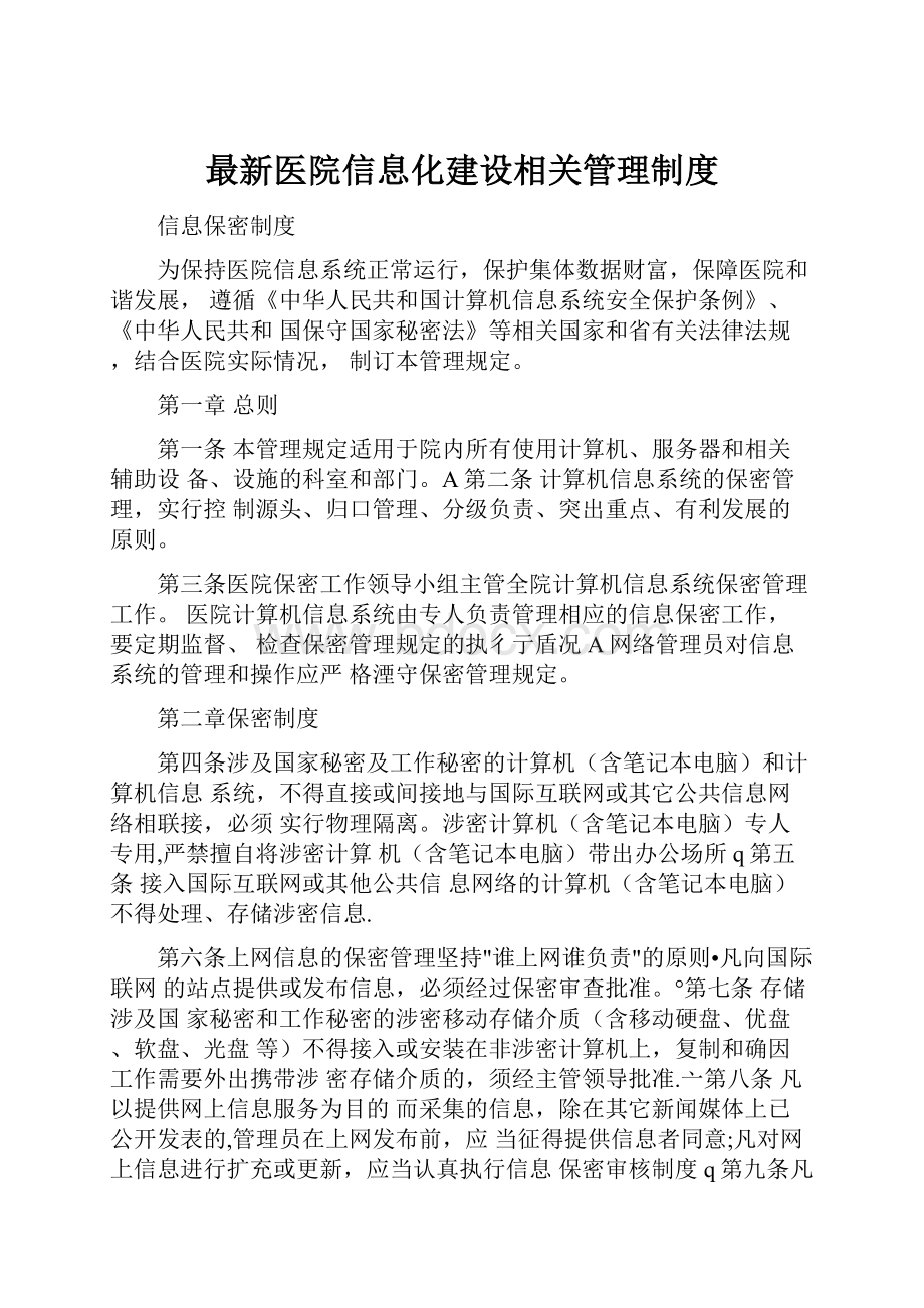 最新医院信息化建设相关管理制度.docx_第1页