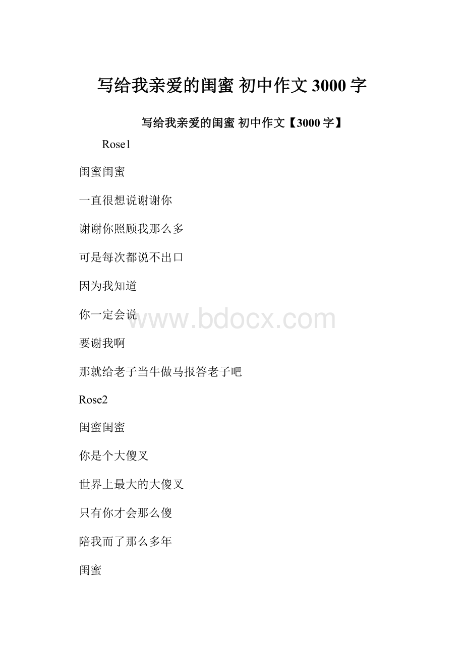 写给我亲爱的闺蜜 初中作文3000字.docx