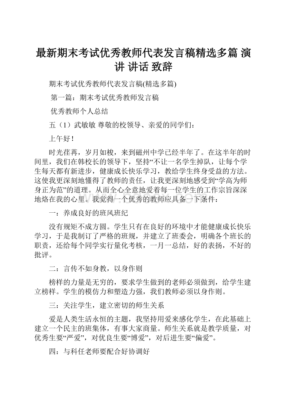 最新期末考试优秀教师代表发言稿精选多篇 演讲 讲话 致辞.docx_第1页