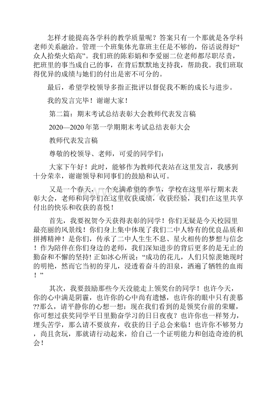 最新期末考试优秀教师代表发言稿精选多篇 演讲 讲话 致辞.docx_第2页