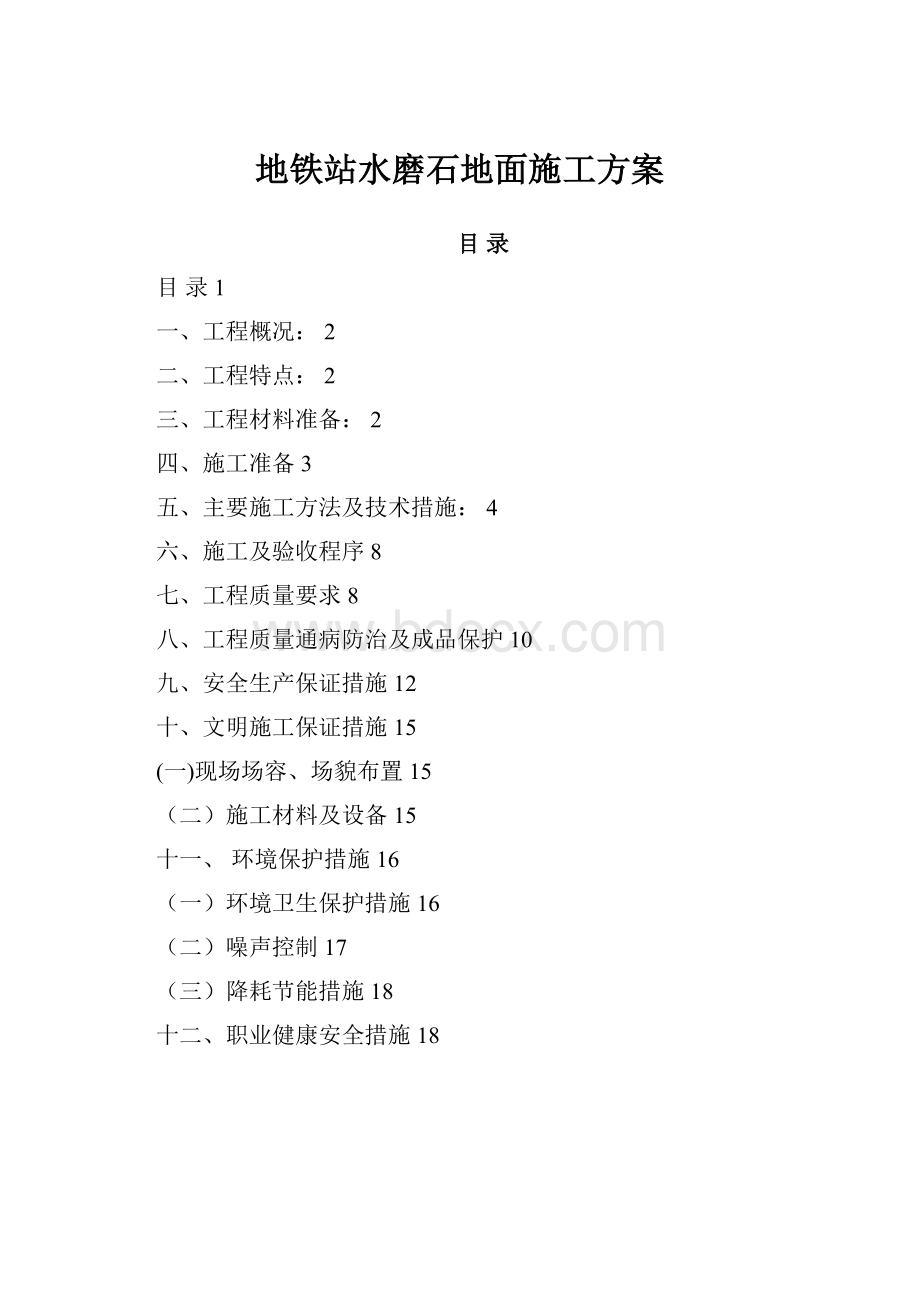 地铁站水磨石地面施工方案.docx_第1页