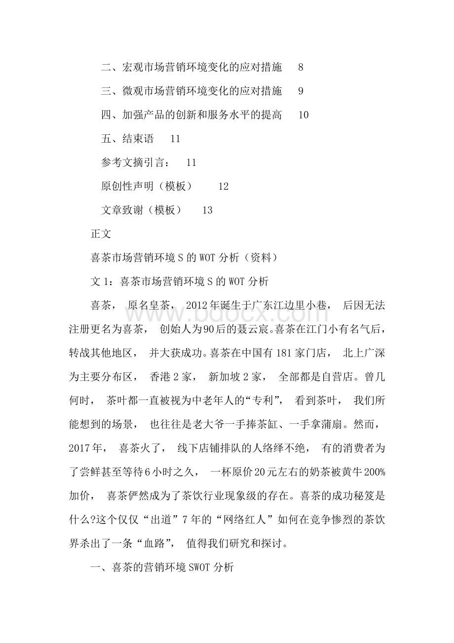 喜茶市场营销环境S的WOT分析（资料）.docx_第2页