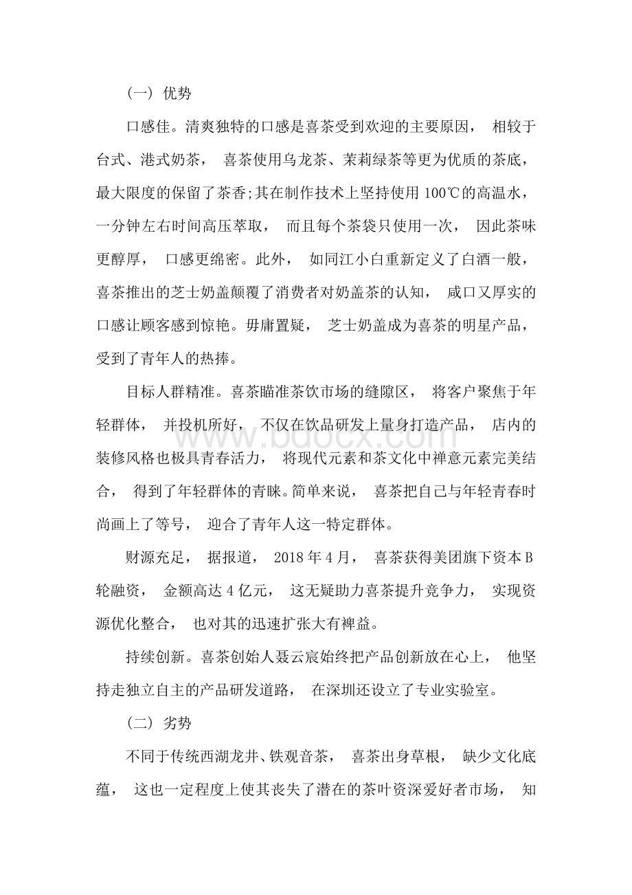 喜茶市场营销环境S的WOT分析（资料）.docx_第3页