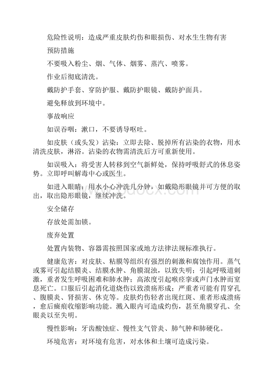 硫酸化学品安全技术说明书.docx_第2页