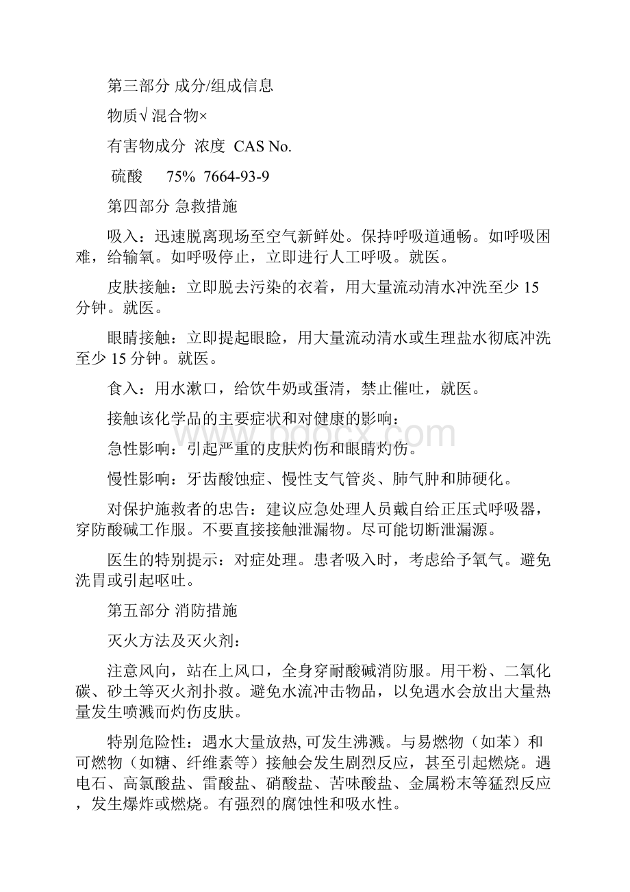 硫酸化学品安全技术说明书.docx_第3页