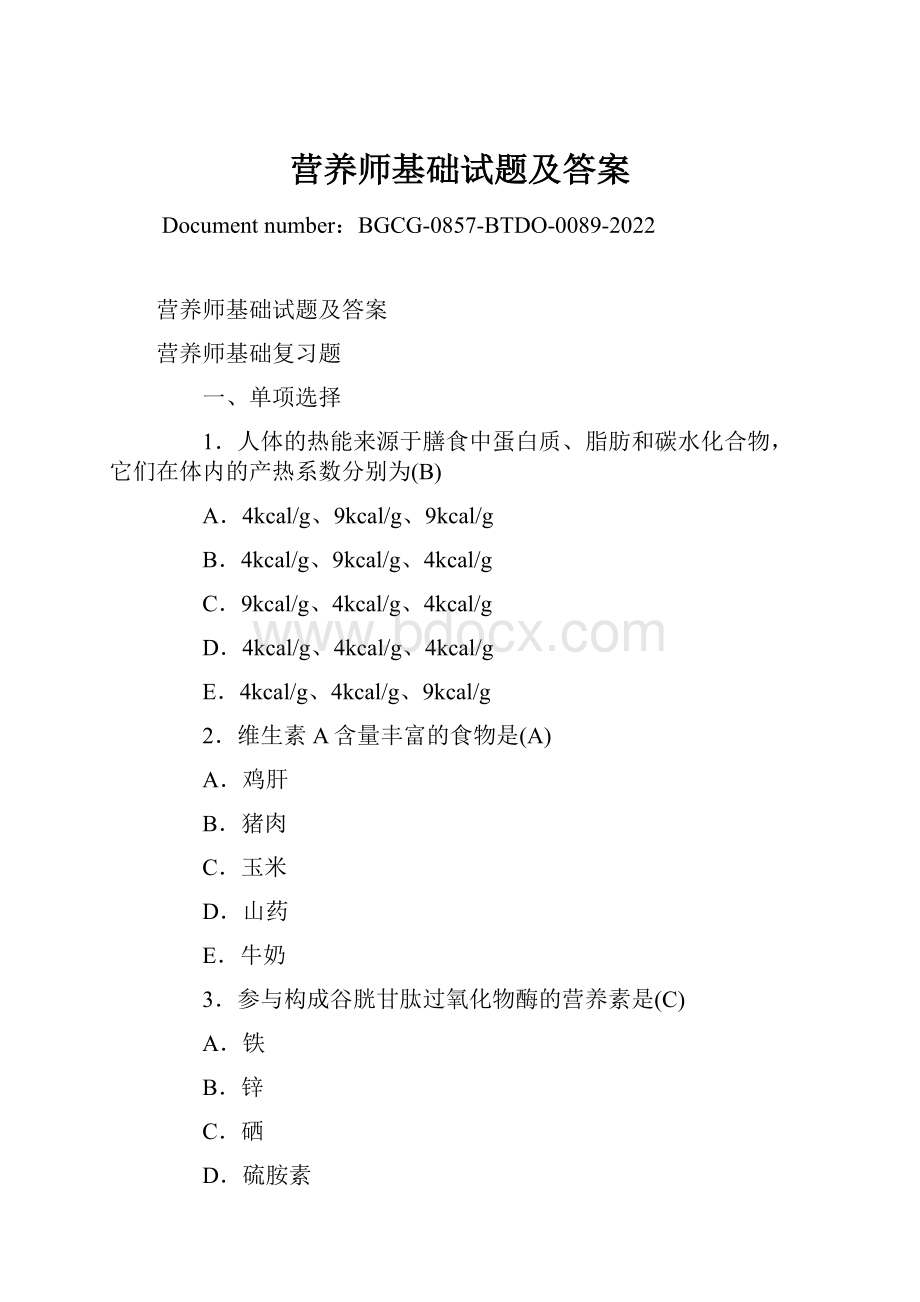 营养师基础试题及答案.docx_第1页