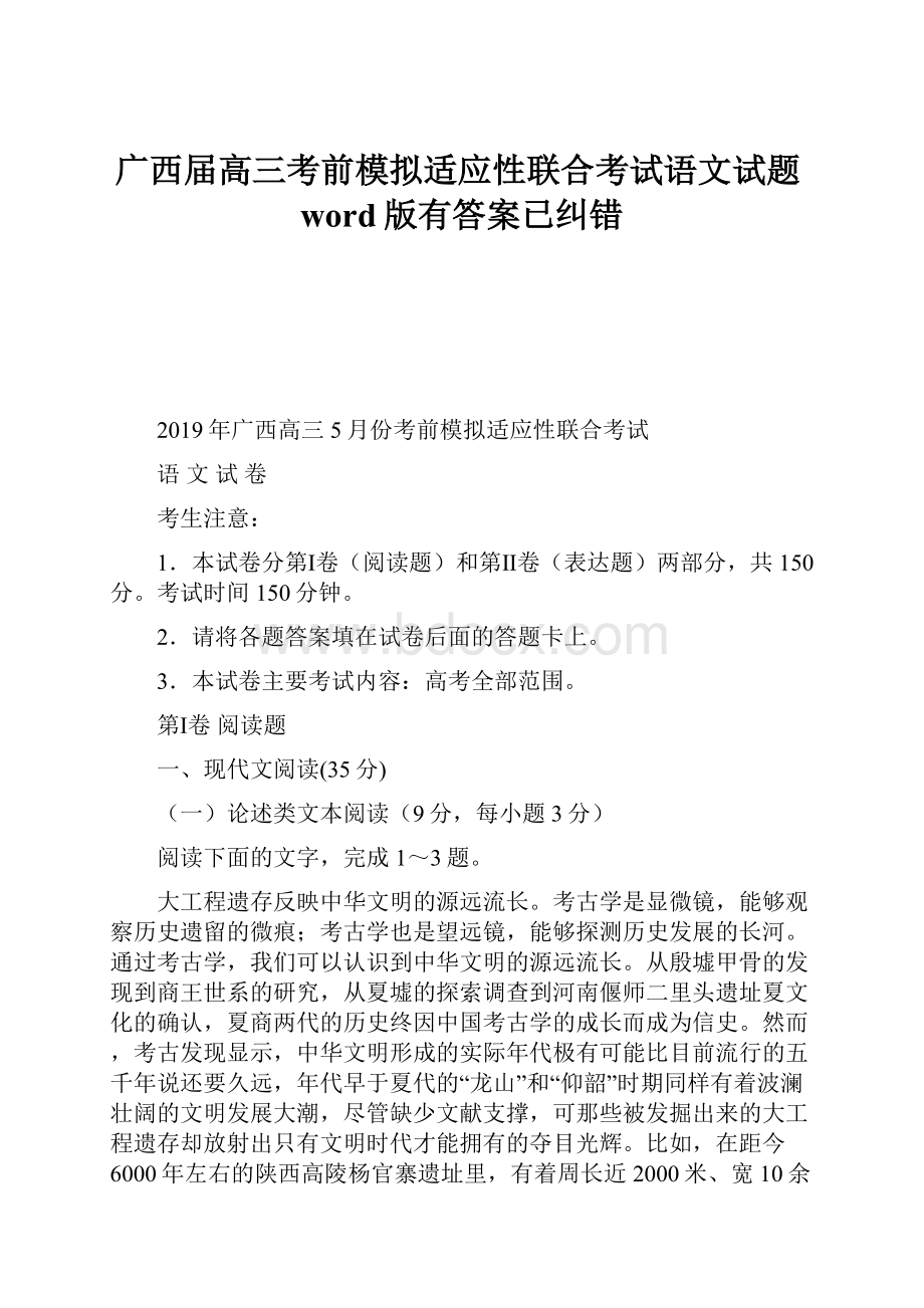 广西届高三考前模拟适应性联合考试语文试题word版有答案已纠错.docx