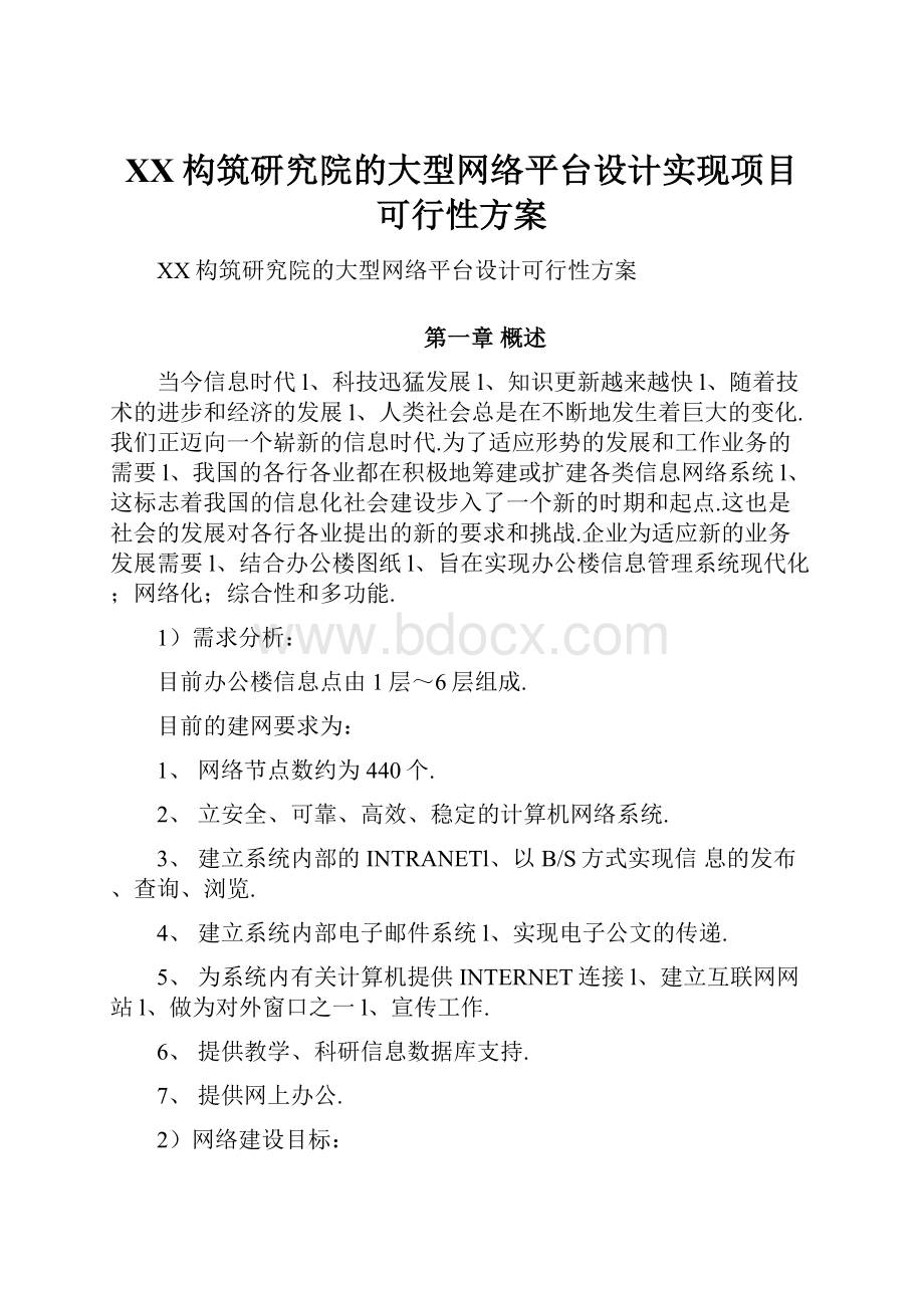 XX构筑研究院的大型网络平台设计实现项目可行性方案.docx_第1页