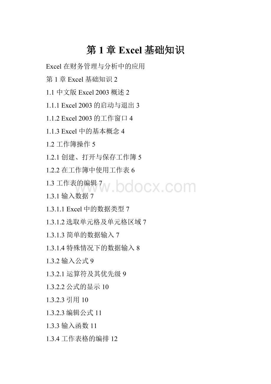 第1章 Excel 基础知识.docx_第1页