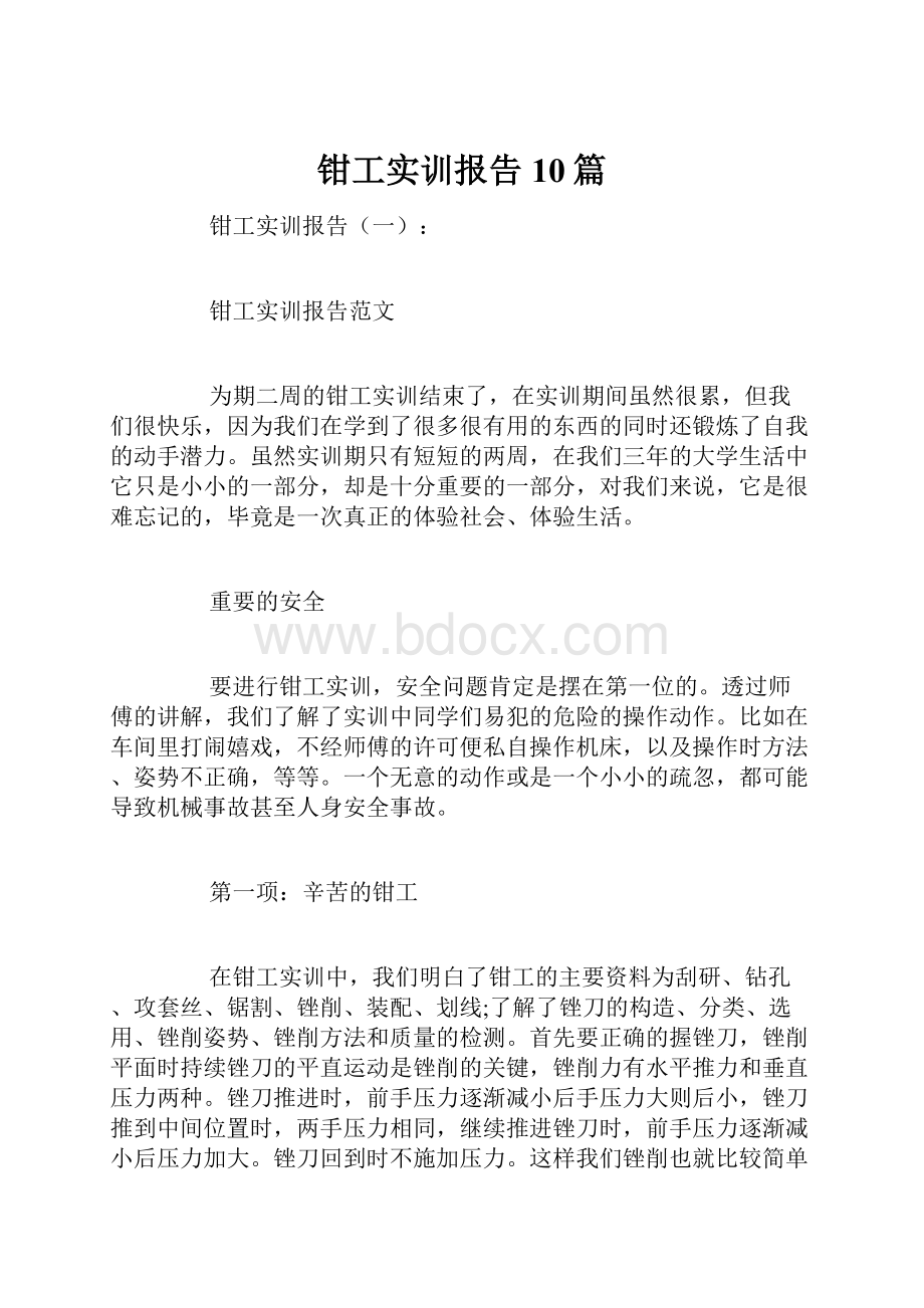 钳工实训报告10篇.docx