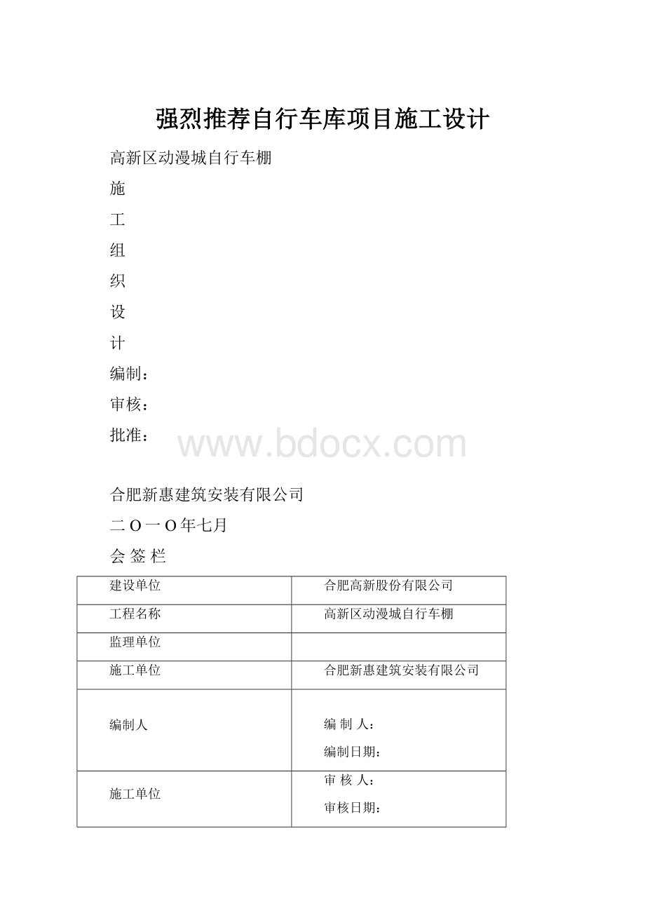 强烈推荐自行车库项目施工设计.docx