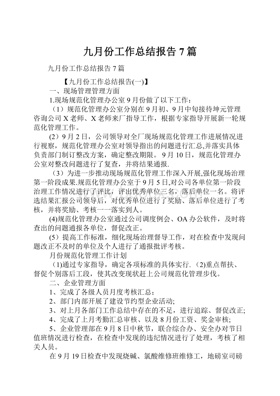 九月份工作总结报告7篇.docx