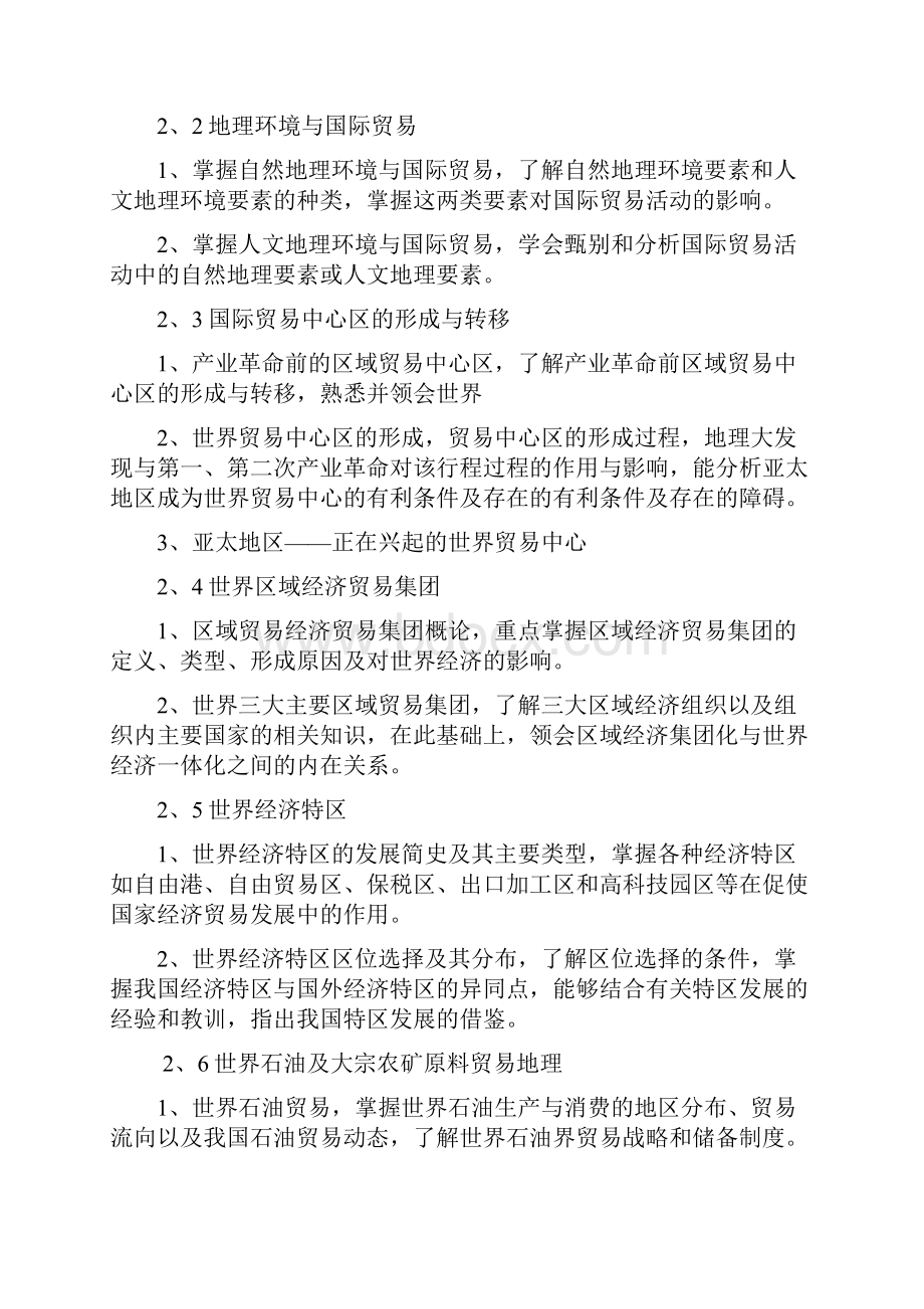 国际贸易地理教学大纲.docx_第2页