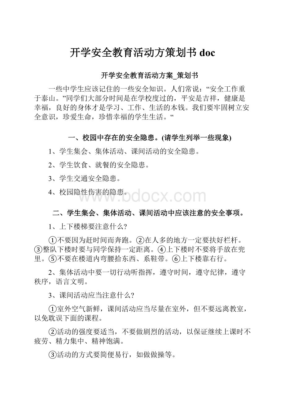 开学安全教育活动方策划书doc.docx