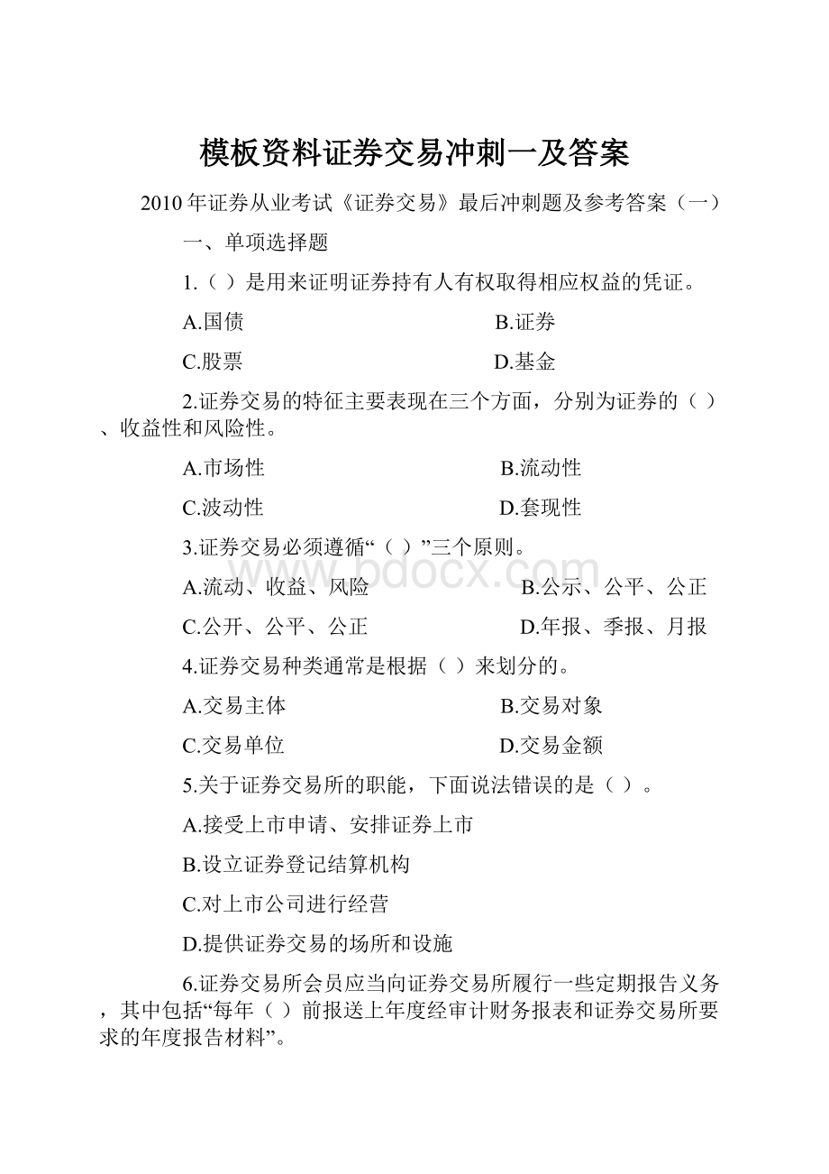 模板资料证券交易冲刺一及答案.docx_第1页