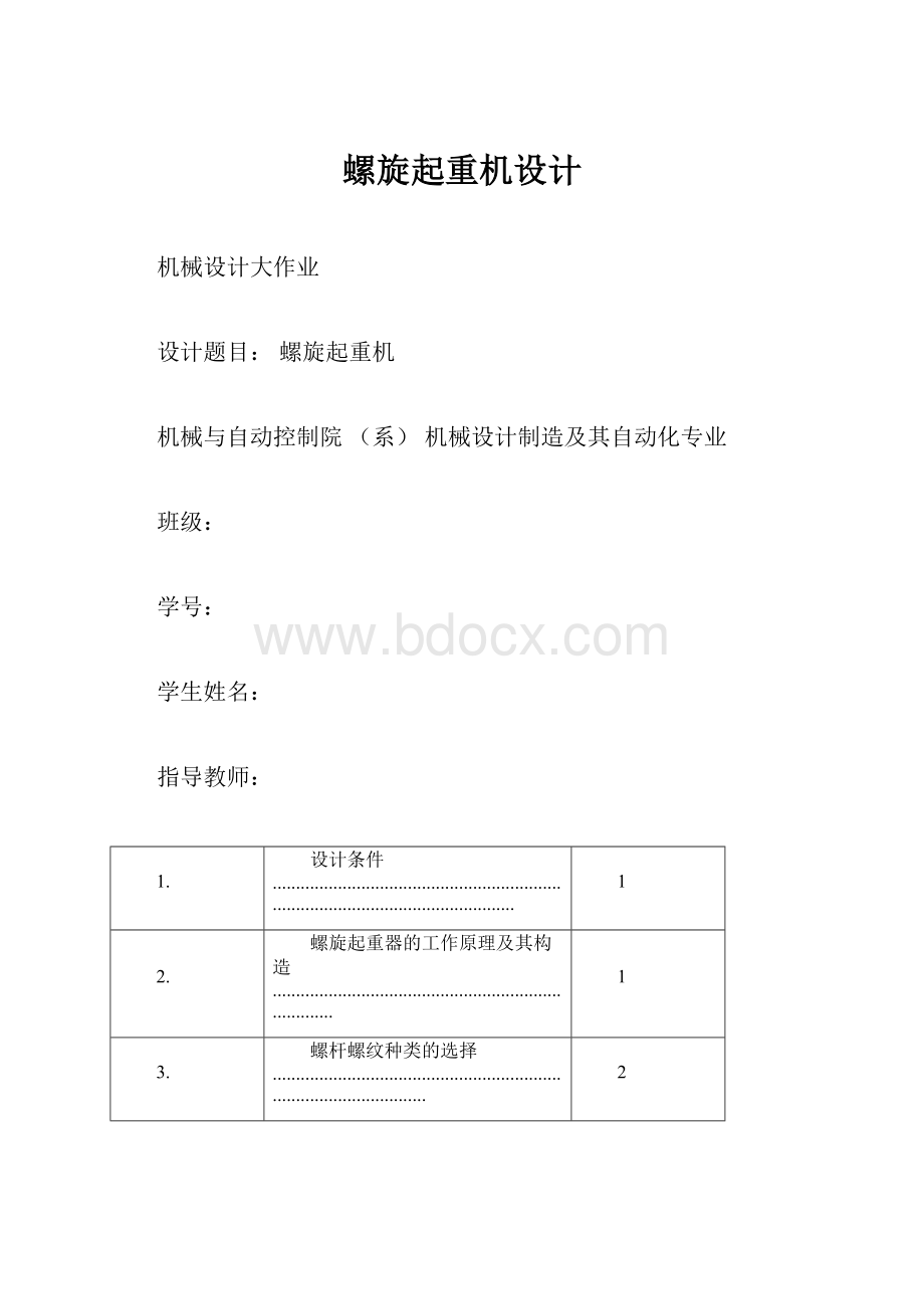 螺旋起重机设计.docx