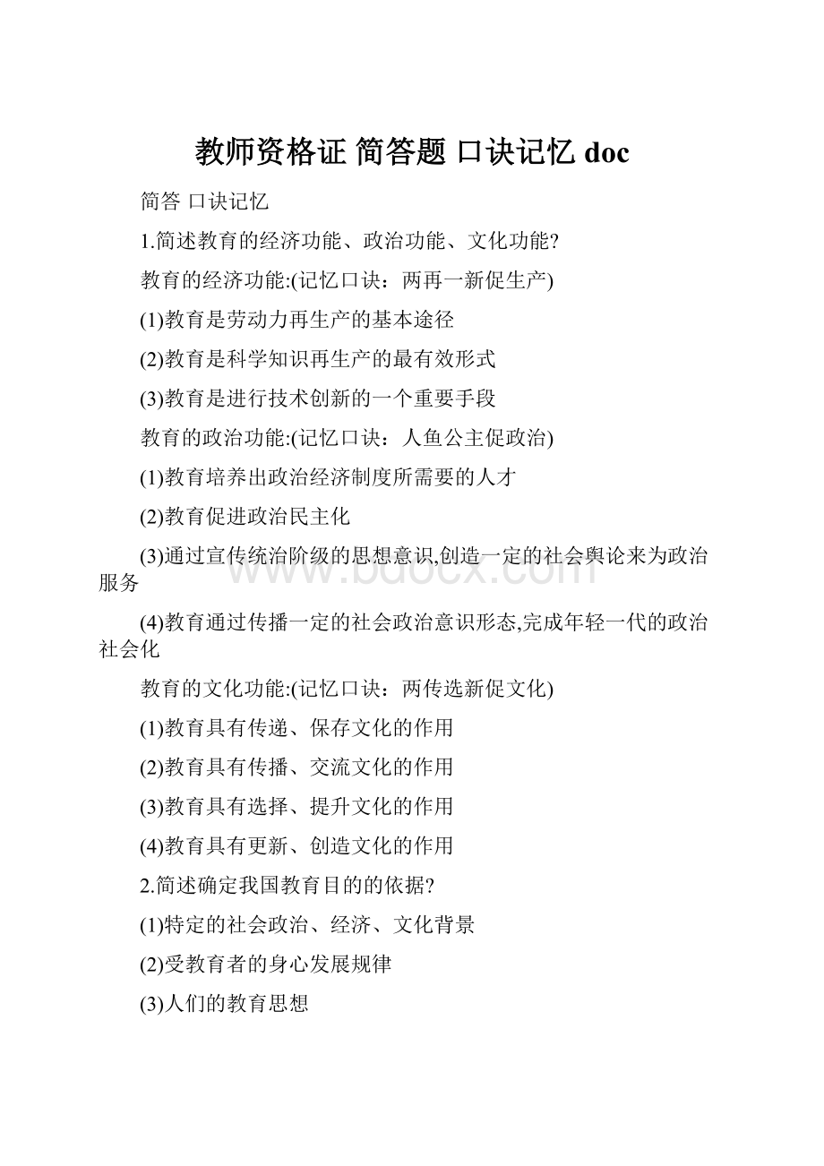 教师资格证简答题 口诀记忆doc.docx