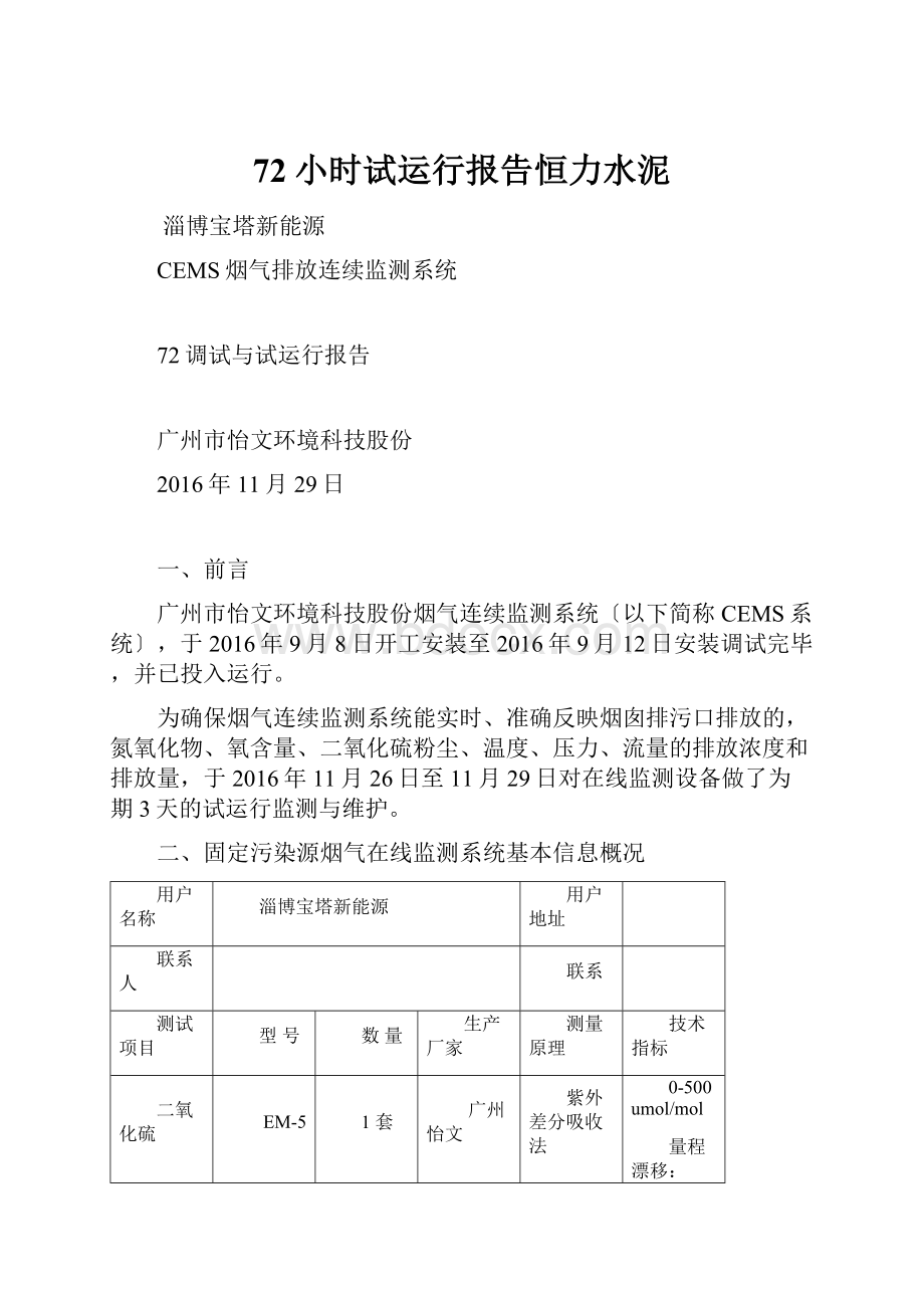 72小时试运行报告恒力水泥.docx_第1页