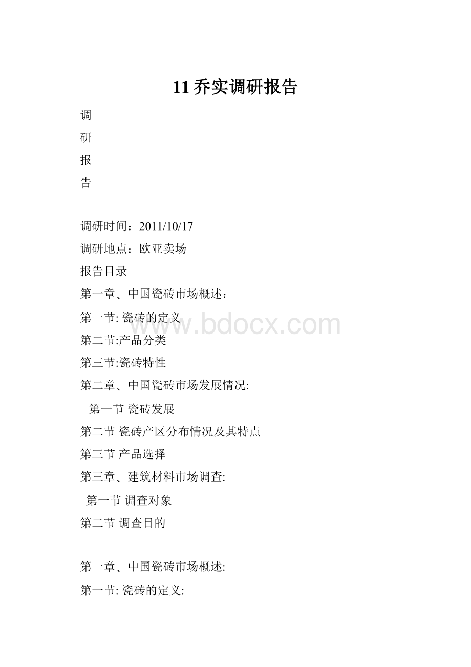 11乔实调研报告.docx