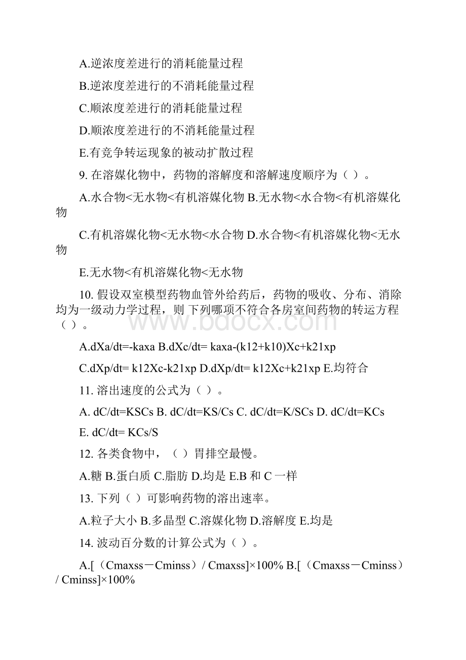 药代动力学生物药剂学考试试题库广东药学院.docx_第2页