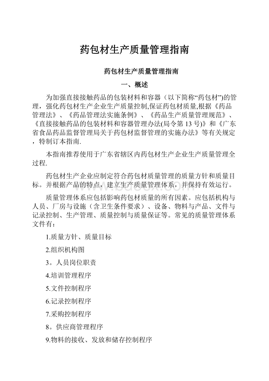 药包材生产质量管理指南.docx_第1页