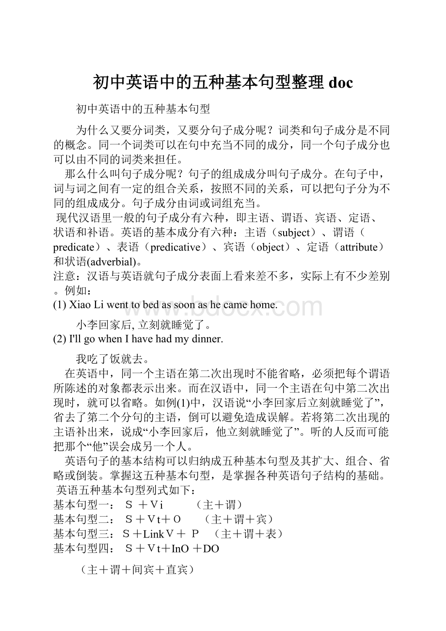 初中英语中的五种基本句型整理doc.docx