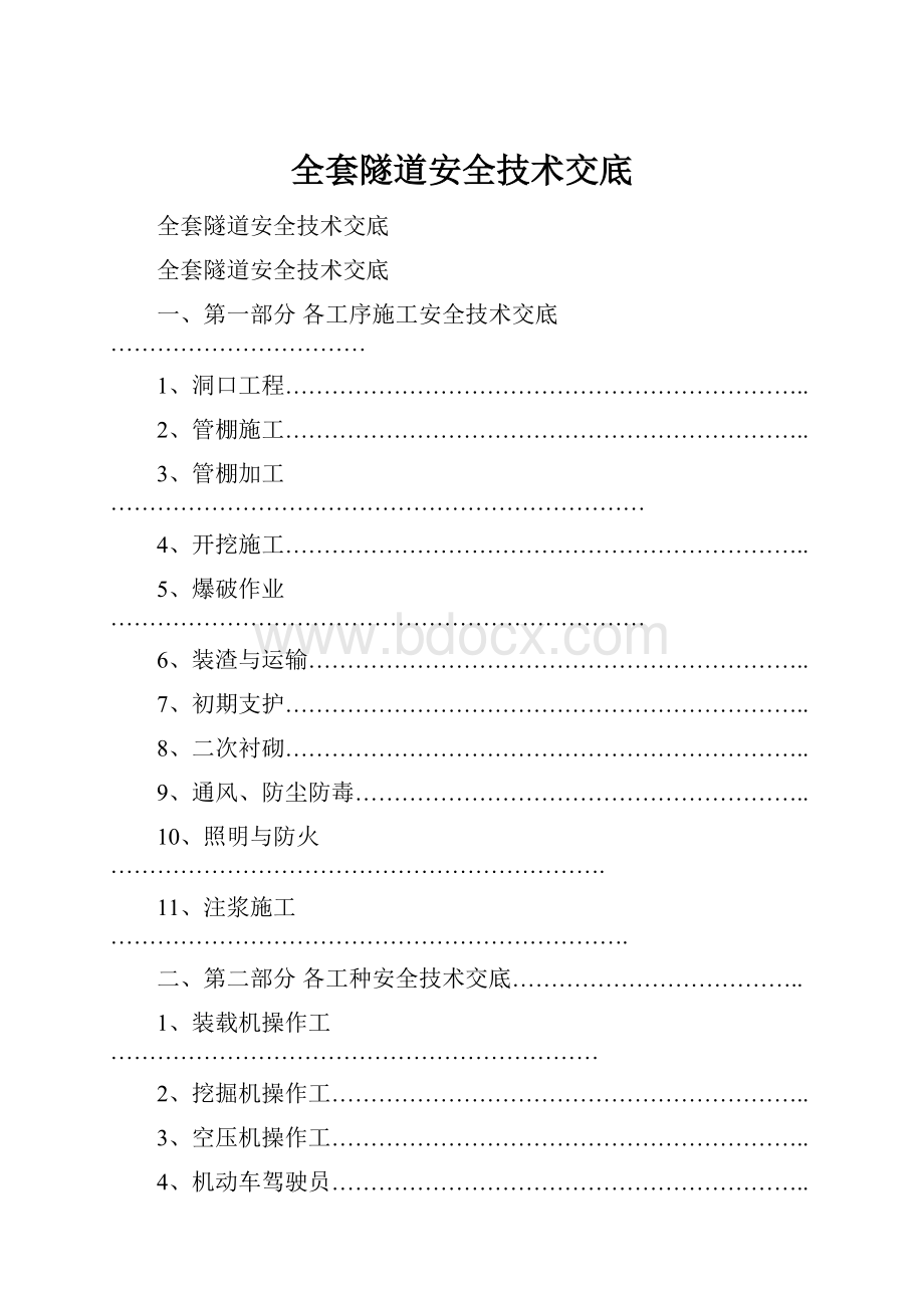 全套隧道安全技术交底.docx_第1页