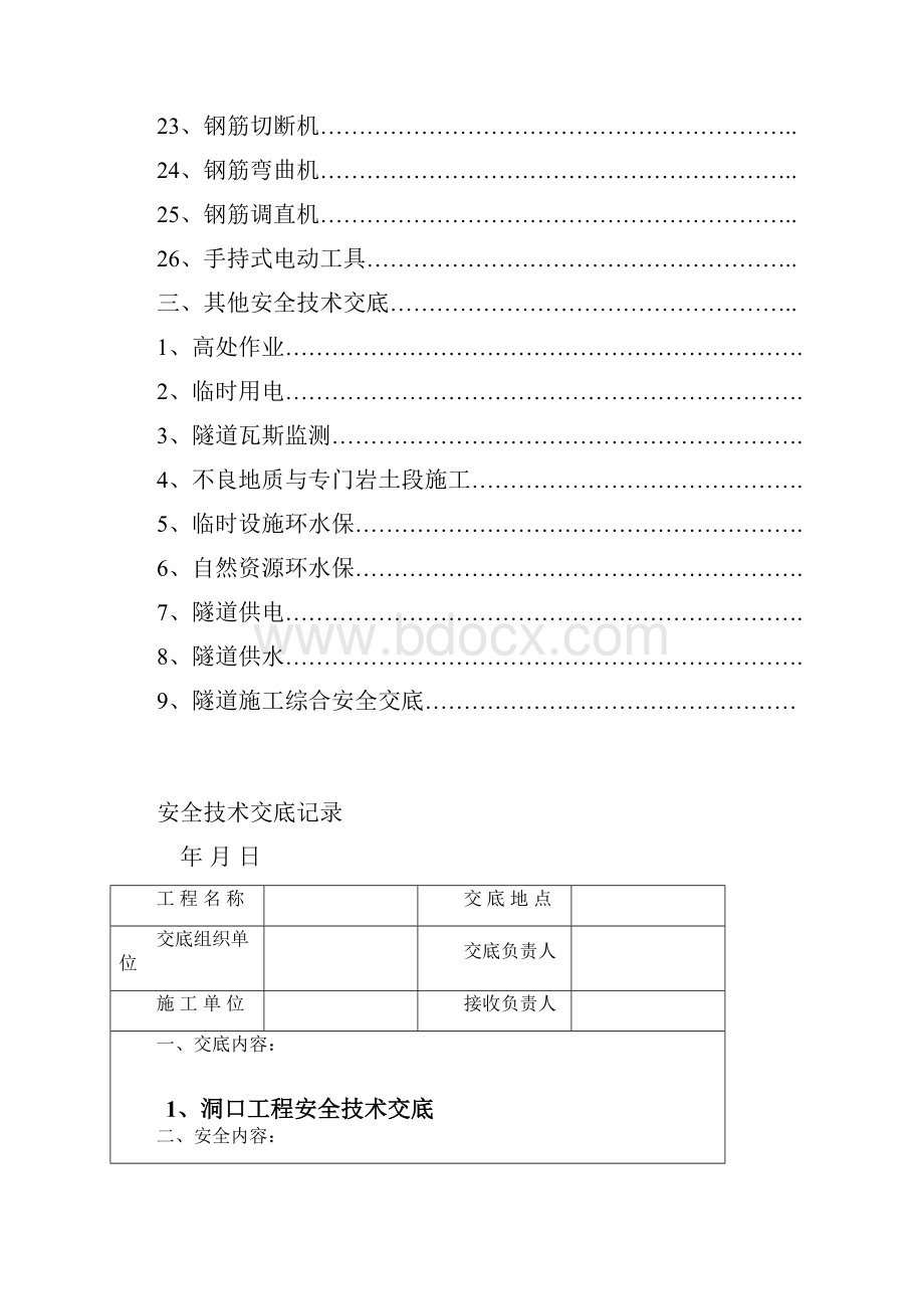 全套隧道安全技术交底.docx_第3页