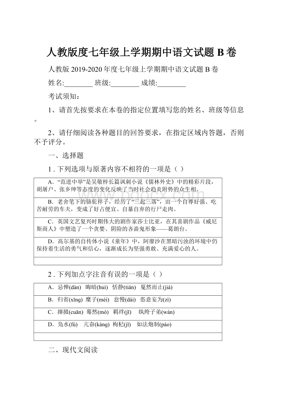 人教版度七年级上学期期中语文试题B卷.docx